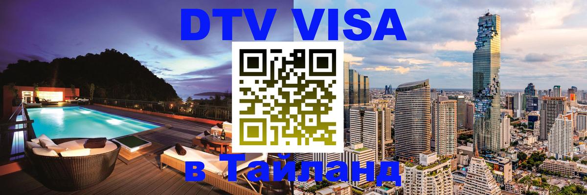 ДТВ виза в Таиланд Братск 