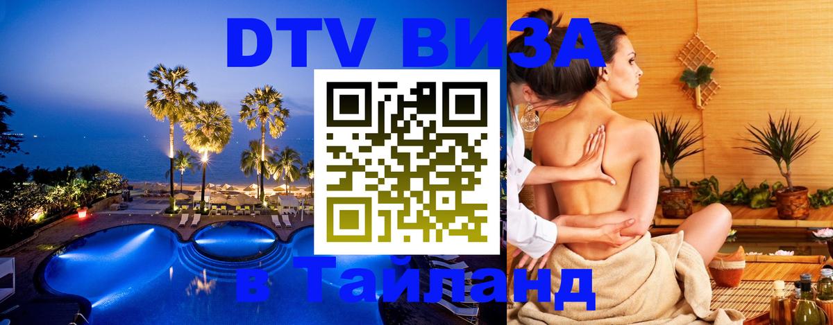 Электронная виза DTV в Тайланд 